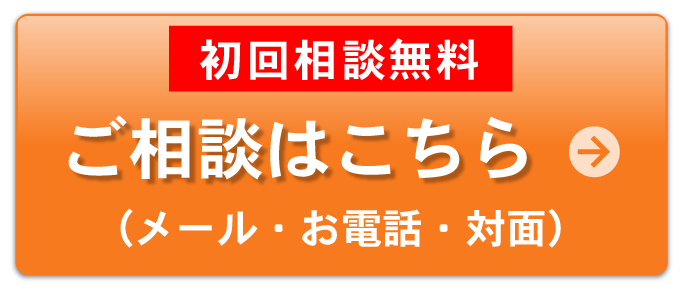 ご相談はこちら