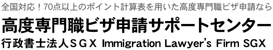 高度専門職ビザ・外国人雇用サポート千葉