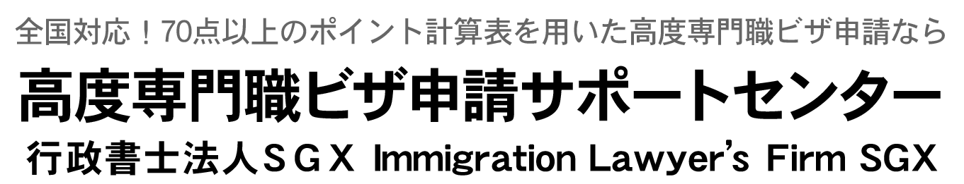 高度専門職ビザ・外国人雇用サポート千葉