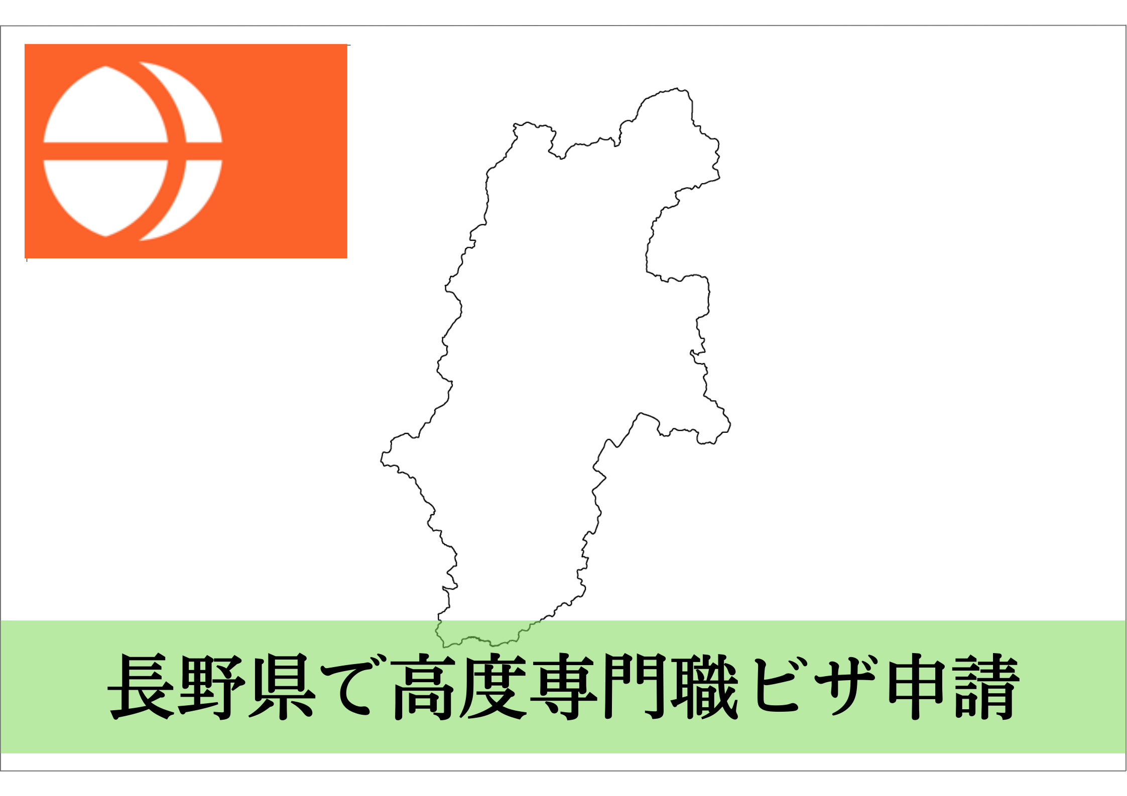 長野県での高度人材・高度専門職ビザ申請をサポート！