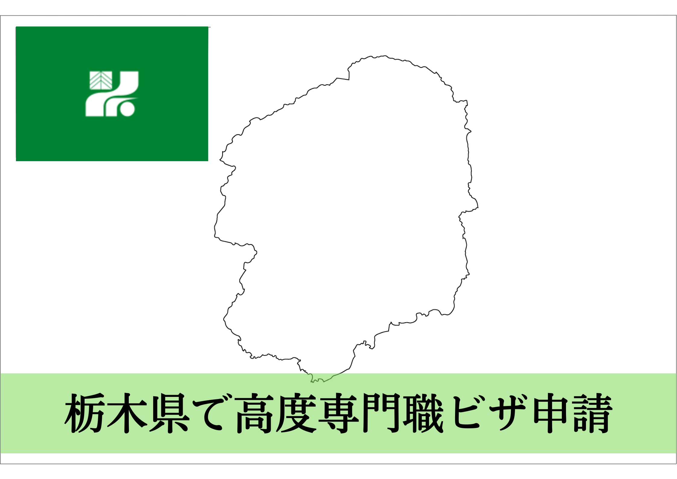 栃木県での特別高度人材・高度専門職ビザ申請をサポート！