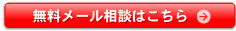 無料メール相談はこちら