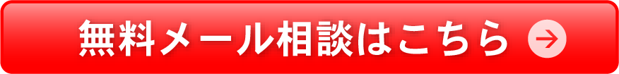 無料メール相談はこちら
