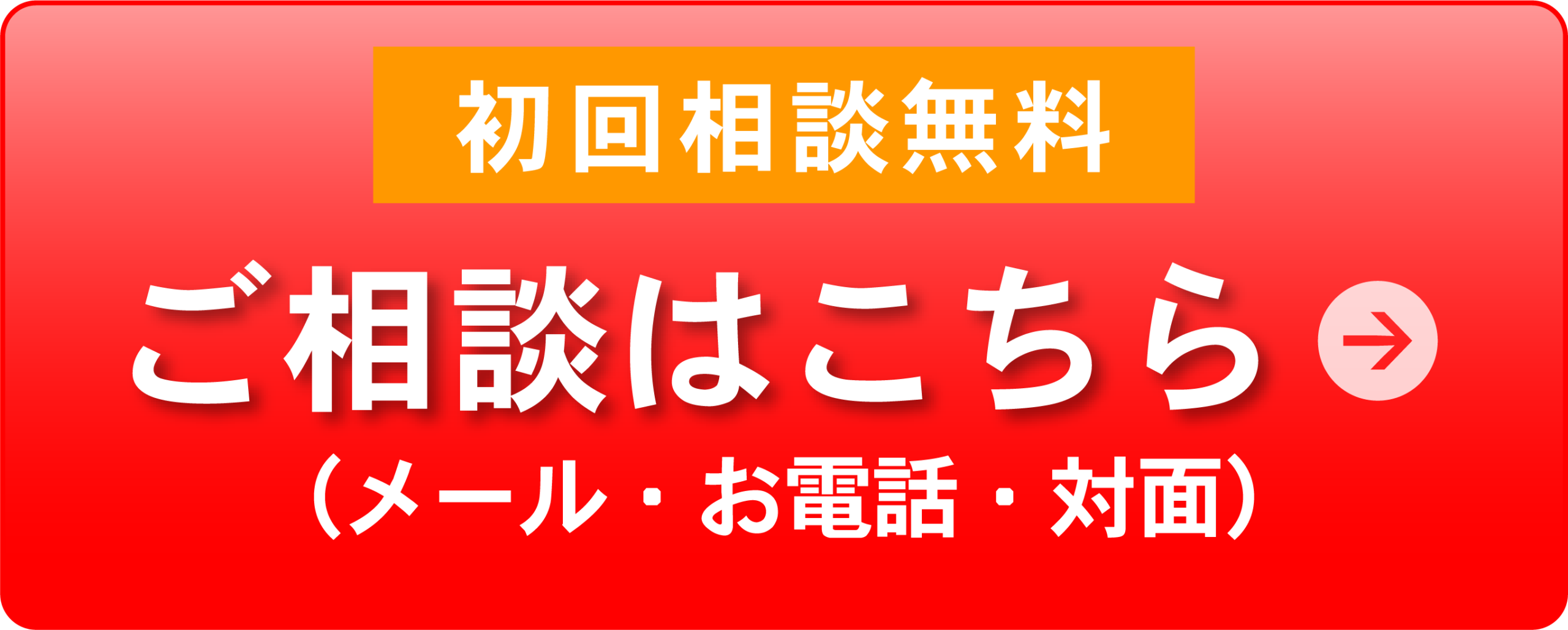 ご相談はこちら