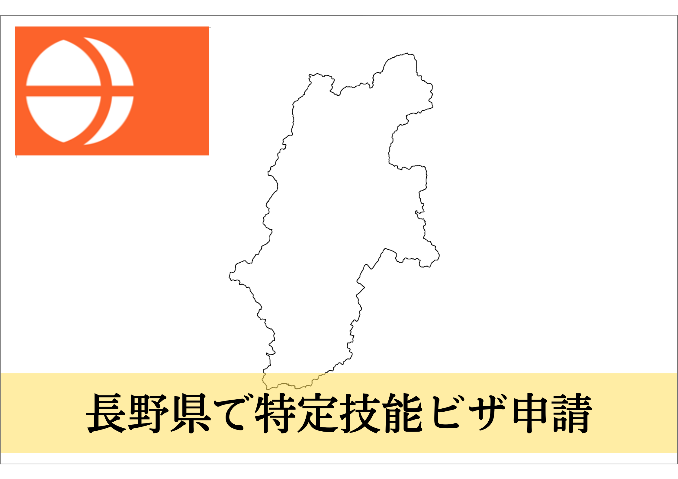 長野県での特定技能ビザ申請・登録支援機関をサポート！