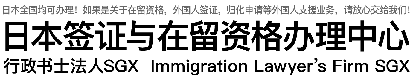 ビザ・外国人雇用サポート千葉