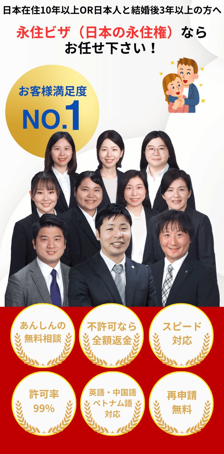 永住ビザ（日本の永住権）ならお任せ下さい！