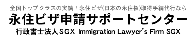 永住ビザ申請サポート＠千葉