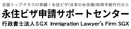 永住ビザ申請サポート＠千葉