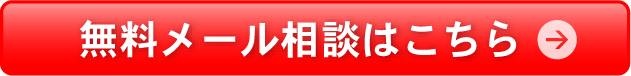 無料メール相談はこちら