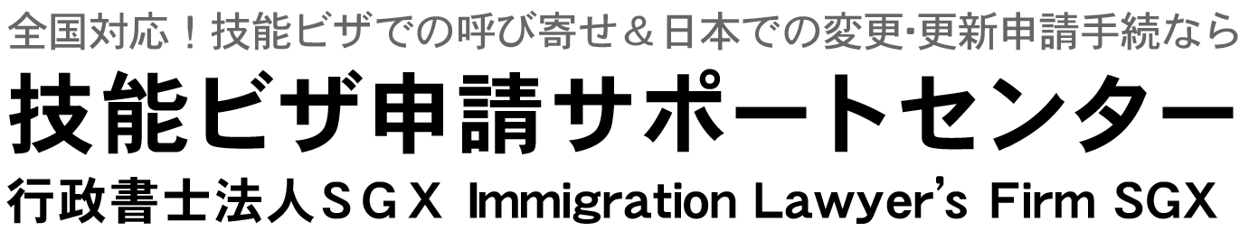 技能ビザ申請サポートセンター
