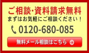 無料メール相談はこちら