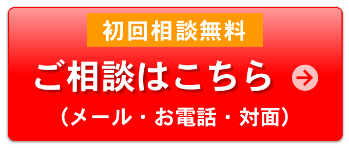 ご相談はこちら