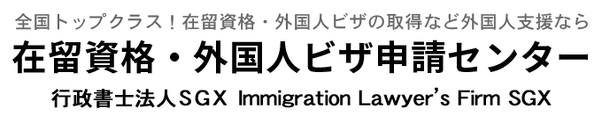 在留資格・ビザ申請サポート千葉