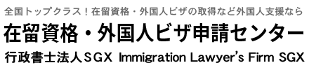 在留資格・ビザ申請サポート千葉