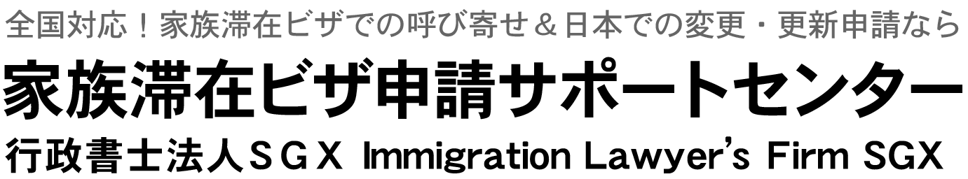 家族滞在ビザ・外国人雇用サポート千葉