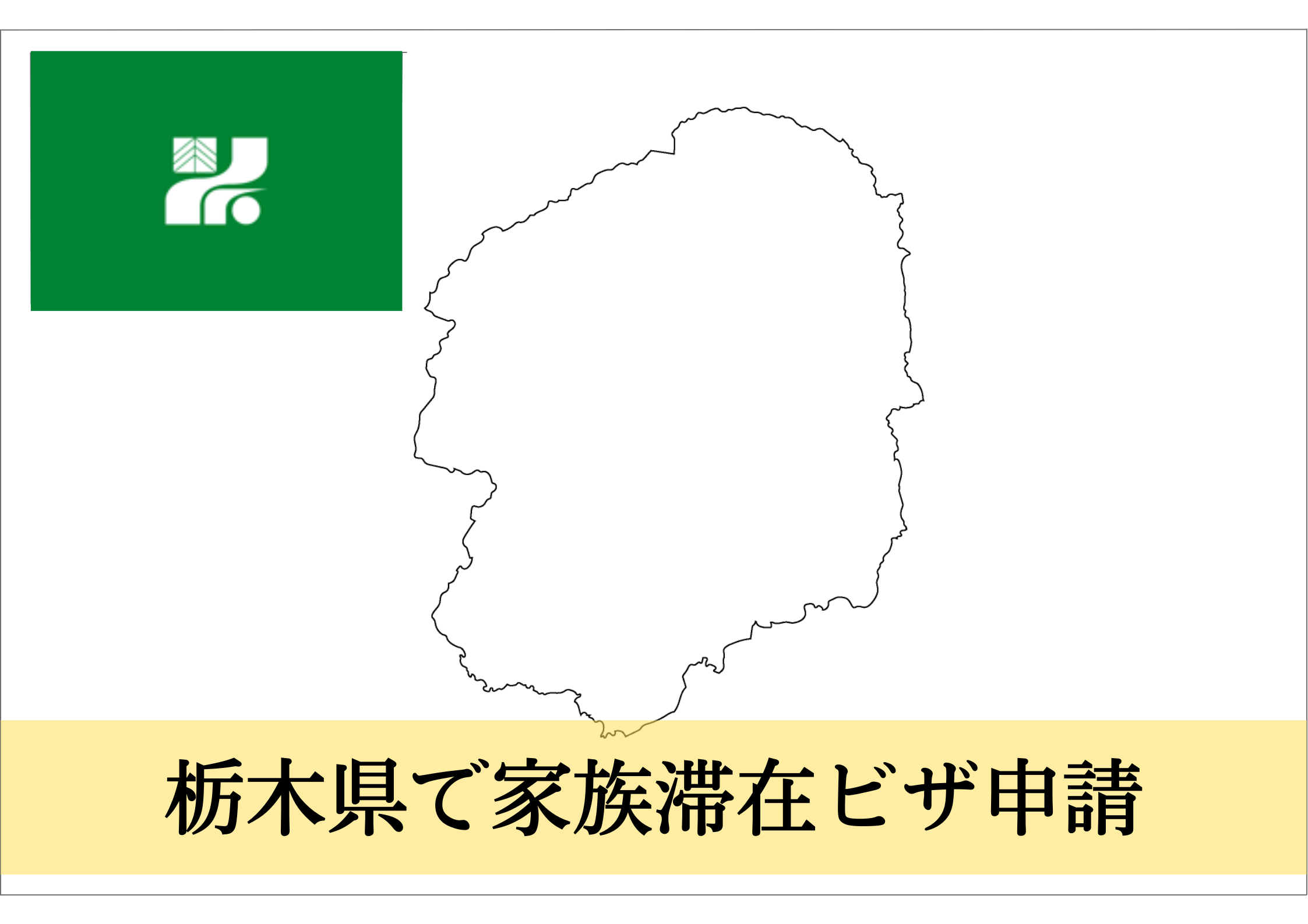 栃木県での家族滞在ビザ申請をサポート！