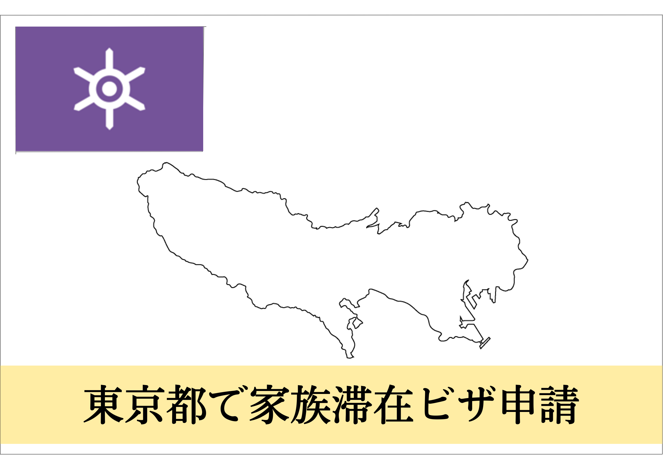 東京都での家族滞在ビザ申請をサポート！