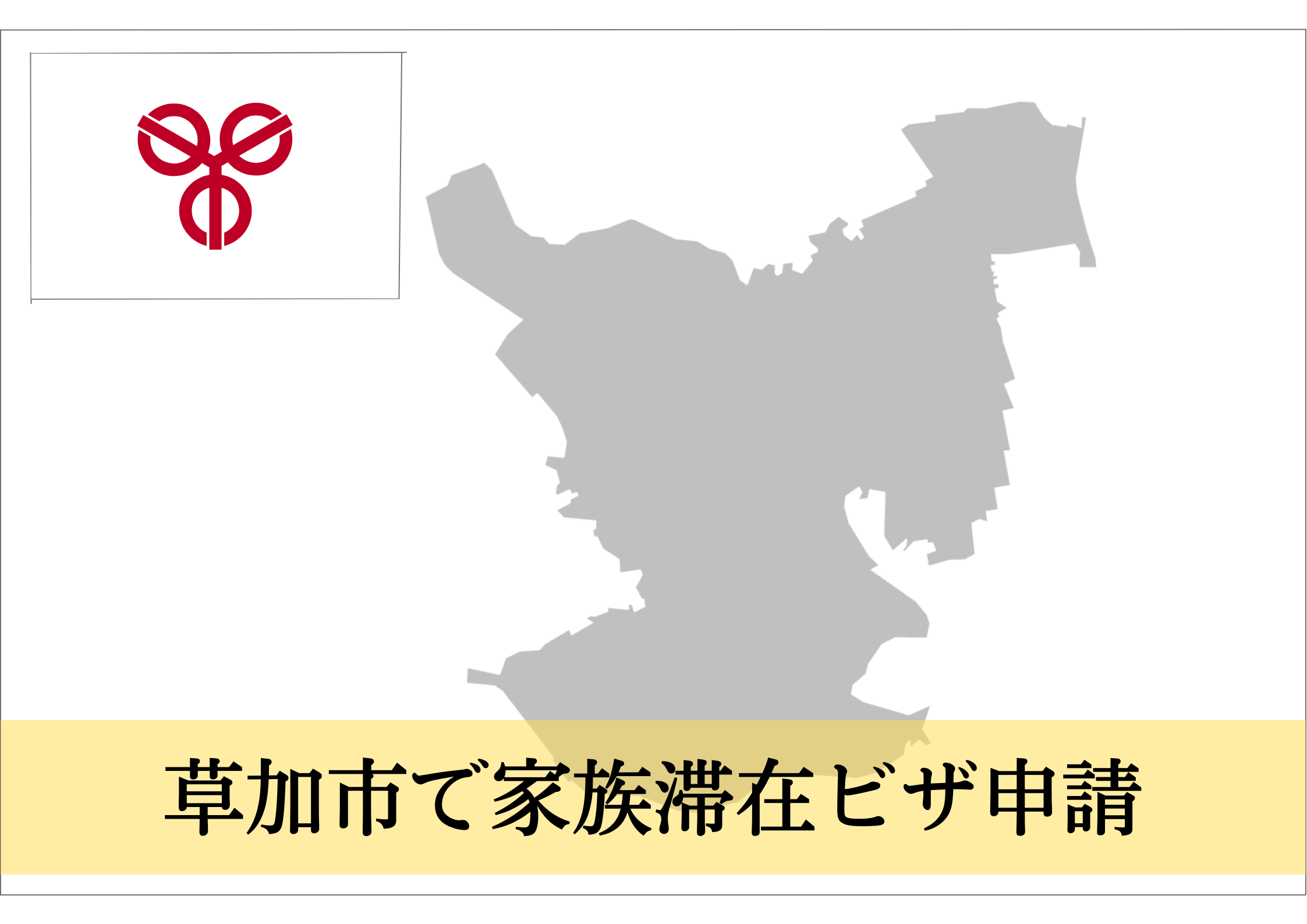 草加市での家族滞在ビザ申請ならこちら