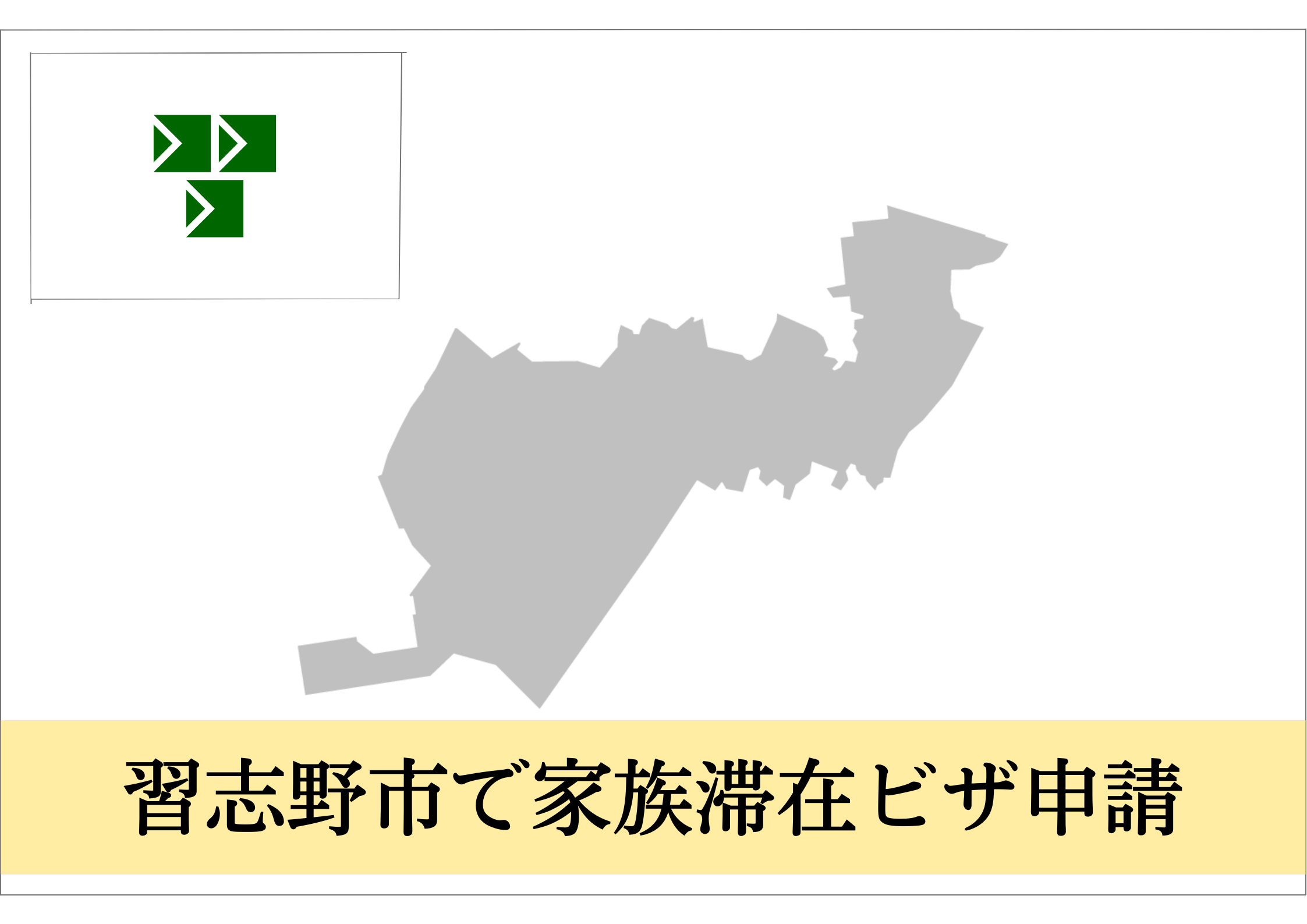 習志野市での家族滞在ビザ申請ならこちら