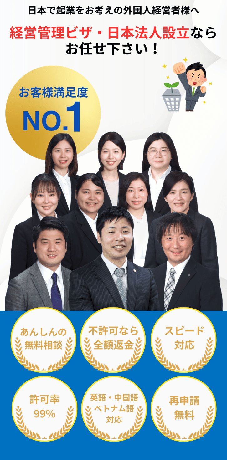 経営管理ビザ・日本法人設立ならお任せ下さい！