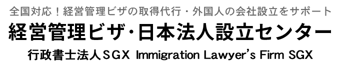 経営管理ビザ・日本法人設立サポート千葉