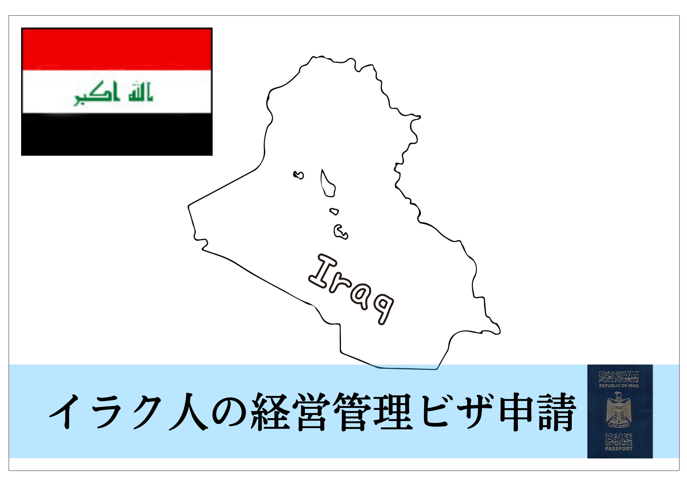 イラク人の経営管理ビザ・投資経営ビザをサポート！ 経営管理ビザ・投資経営ビザ・日本法人設立サポート千葉（東京・埼玉など全国対応）
