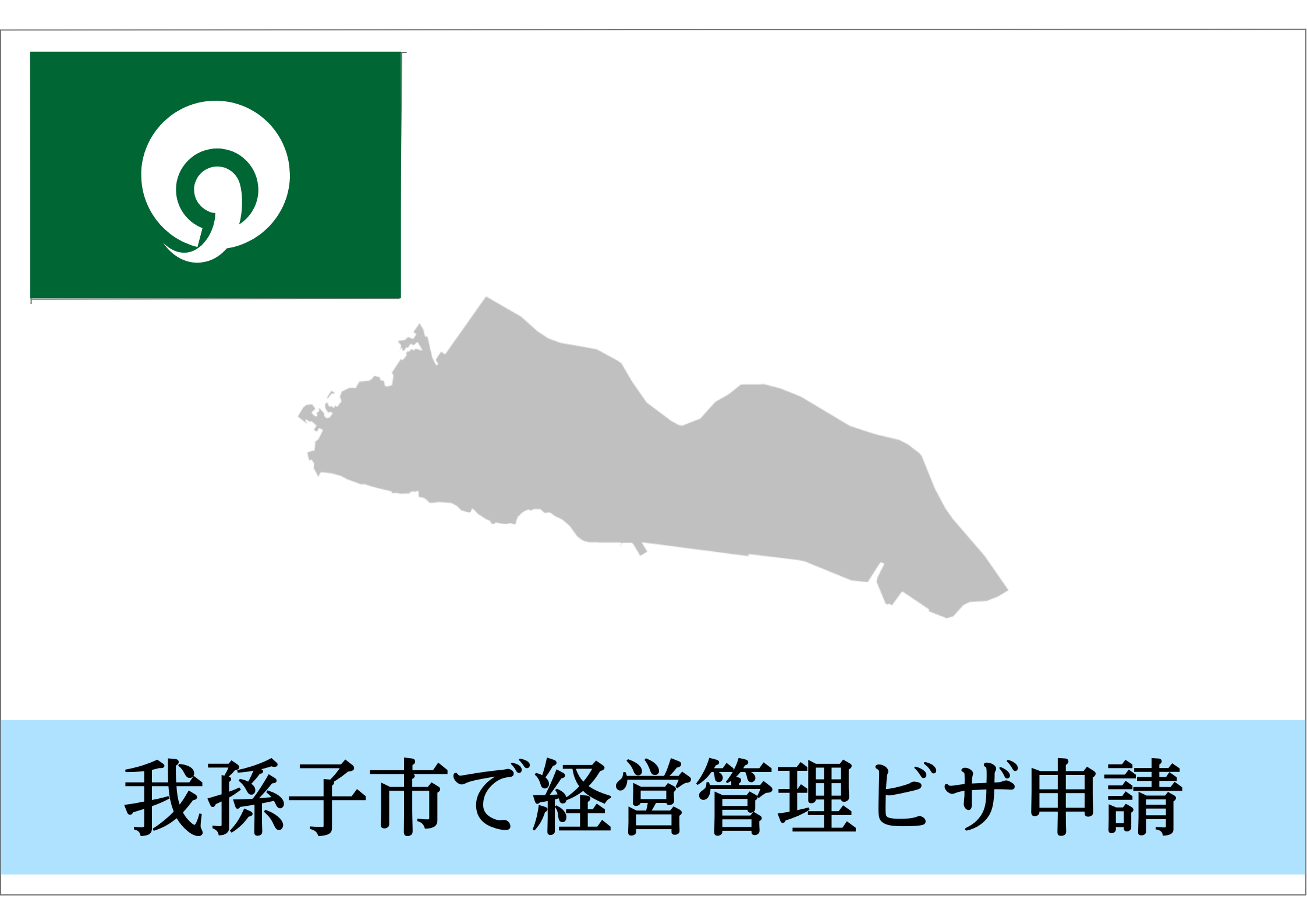 我孫子市での経営管理ビザ・投資経営ビザ・外国人の会社設立ならお任せください！ | 経営管理ビザ・投資経営ビザ ・日本法人設立サポート千葉（東京・埼玉など全国対応）