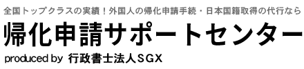 帰化申請サポートセンター千葉