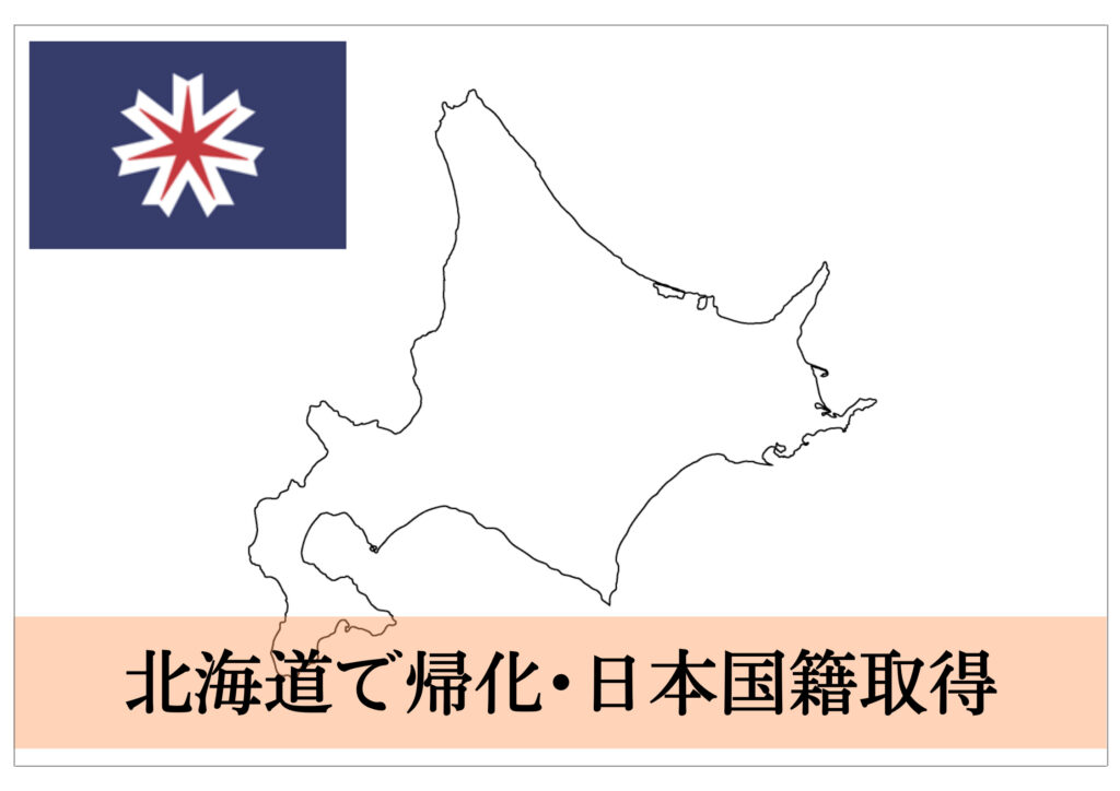 北海道での帰化申請・日本国籍取得をサポート！ | 帰化申請