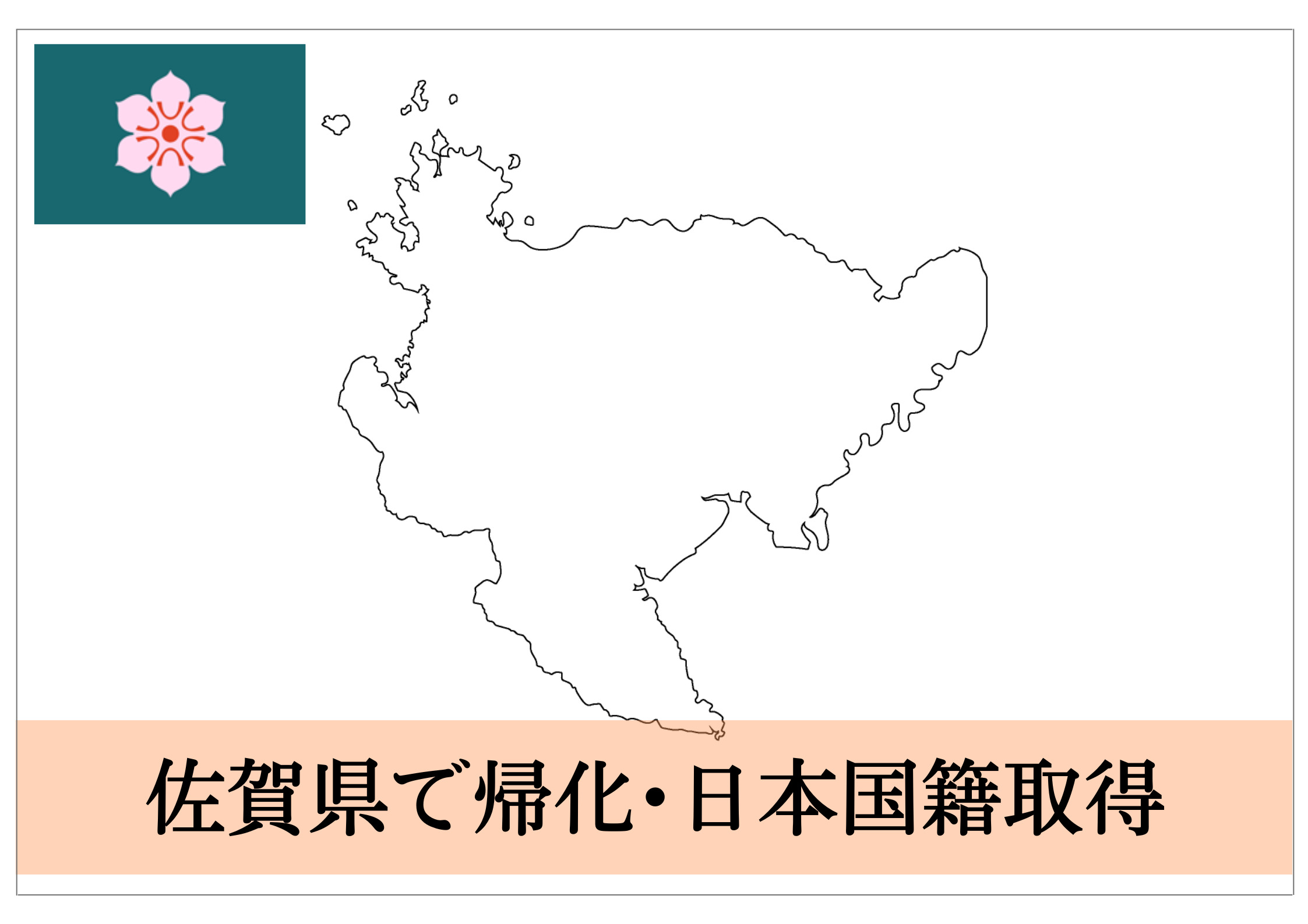 佐賀県での帰化申請・日本国籍取得をサポート！ | 帰化申請