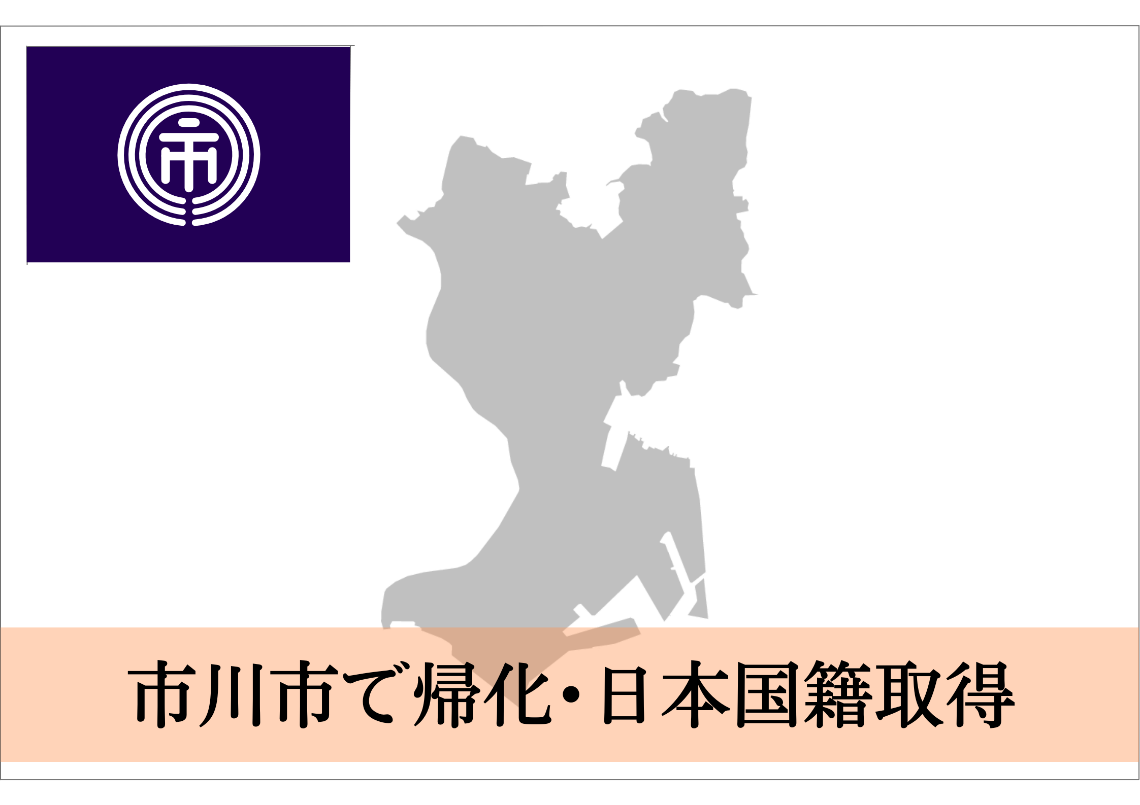市川市での帰化申請・日本国籍取得ならこちら | 帰化申請