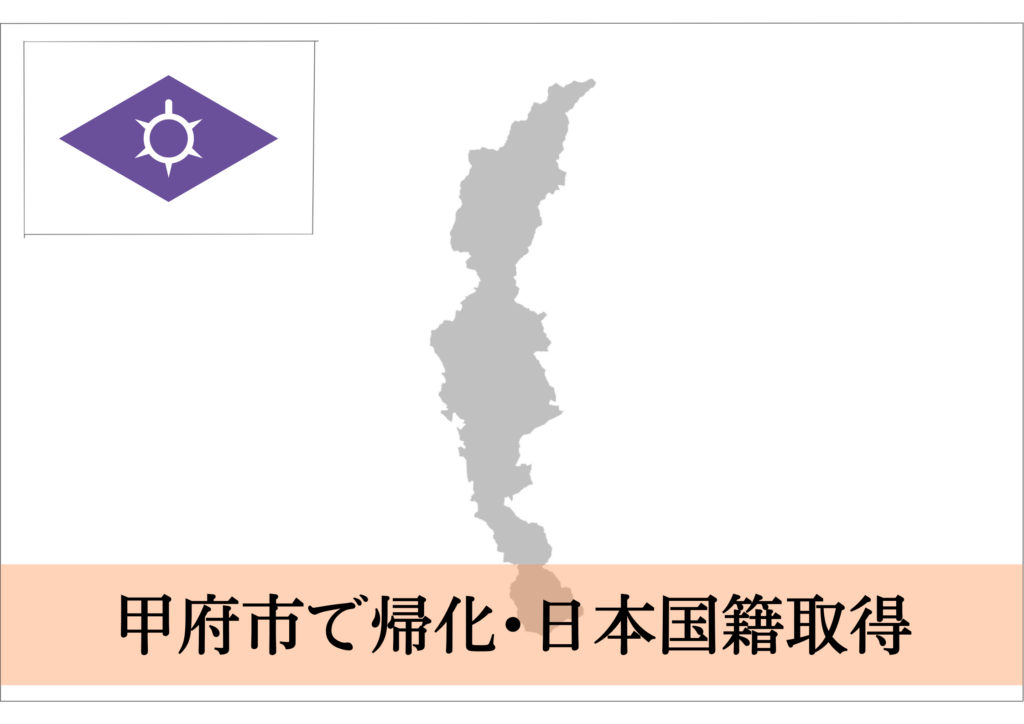 甲府市での帰化申請・日本国籍取得ならお任せください！ | 帰化申請 