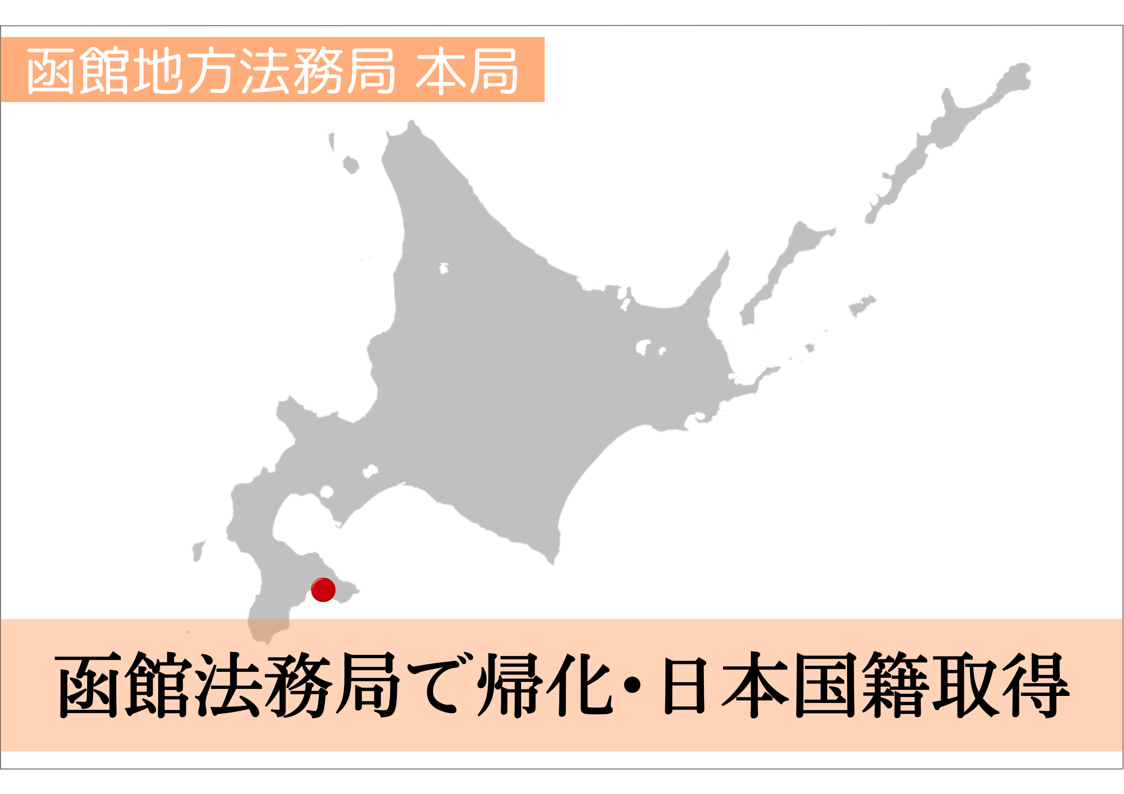 函館法務局での帰化申請・日本国籍取得をサポート！ | 帰化申請サポートセンター千葉（東京・埼玉など全国対応）