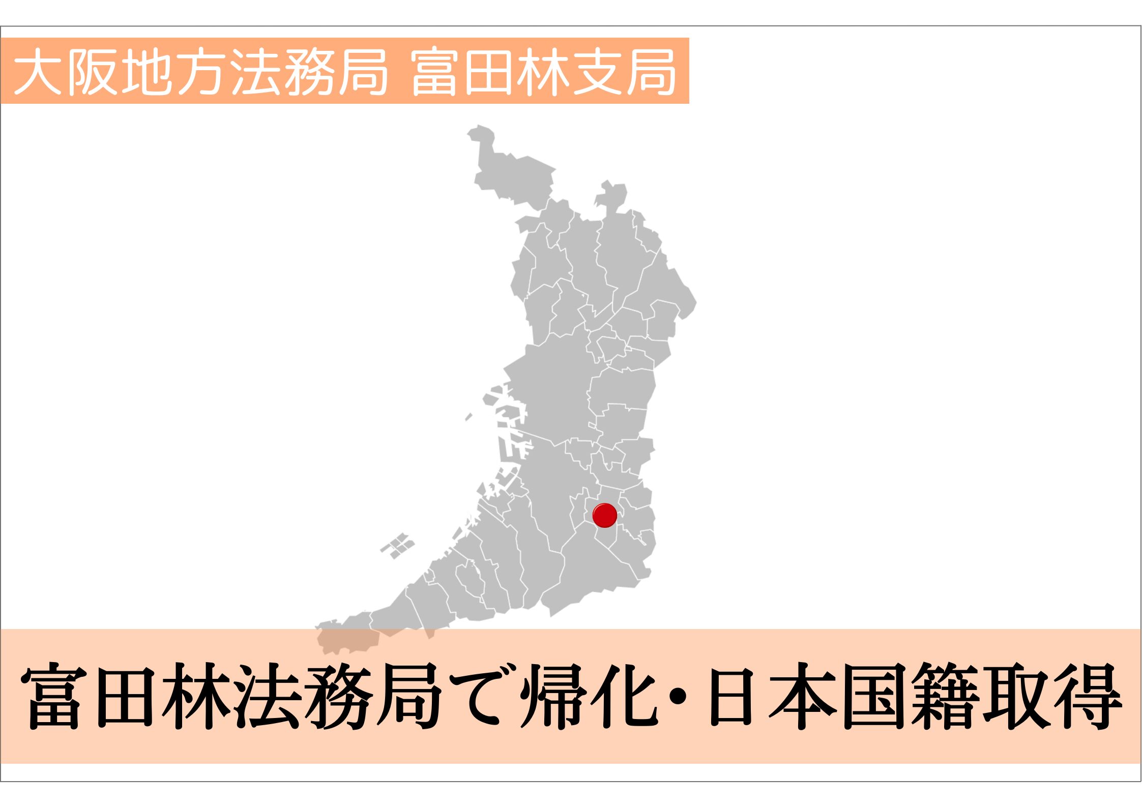 富田林法務局での帰化申請・日本国籍取得をサポート！ | 帰化申請サポートセンター千葉（東京・埼玉など全国対応）