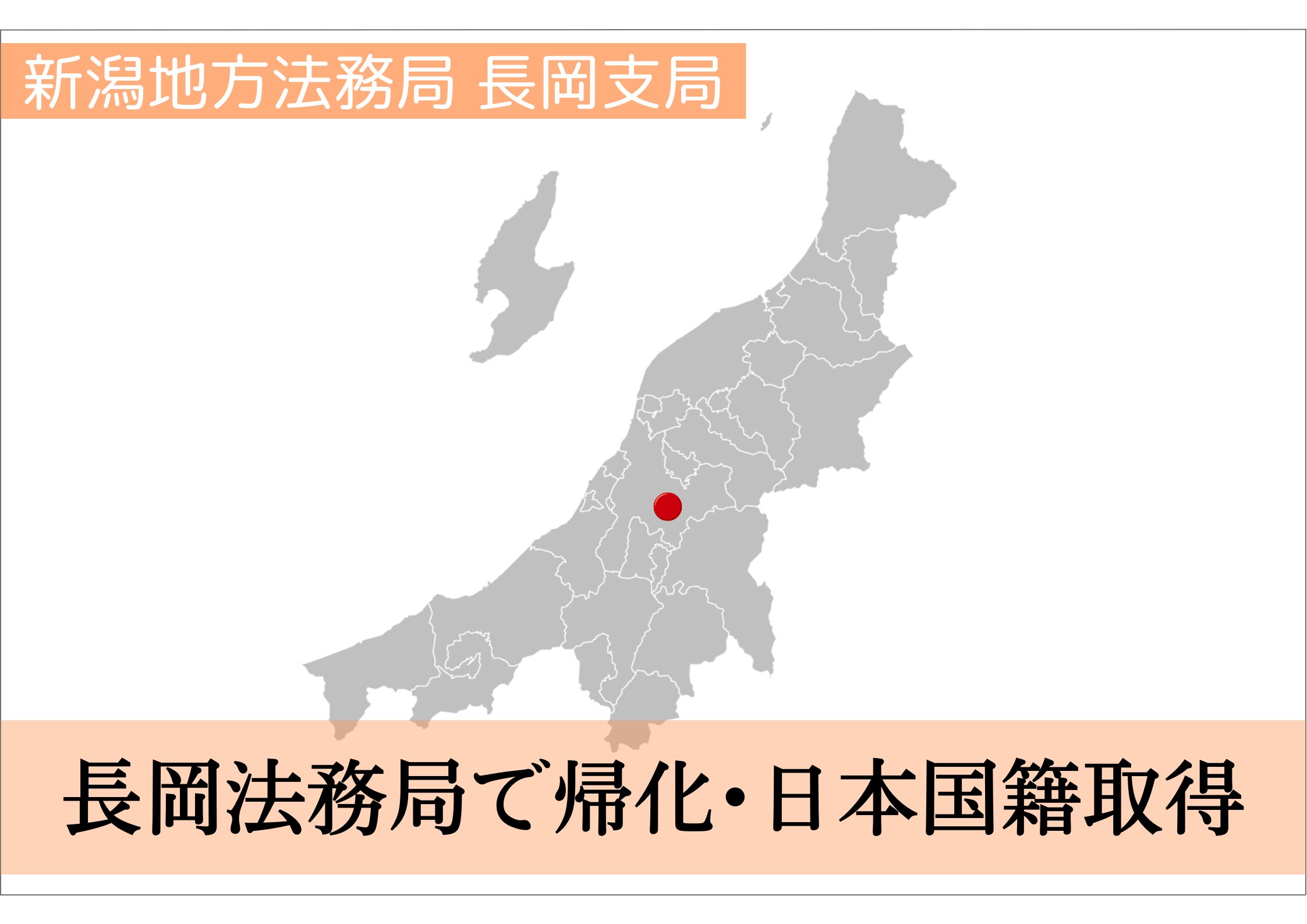 長岡法務局での帰化申請・日本国籍取得をサポート！ | 帰化申請サポートセンター千葉（東京・埼玉など全国対応）