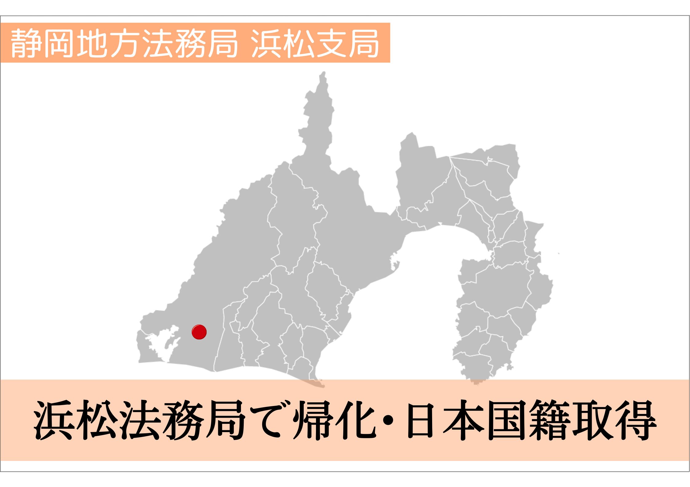 浜松法務局での帰化申請・日本国籍取得をサポート！ | 帰化申請サポートセンター千葉（東京・埼玉など全国対応）