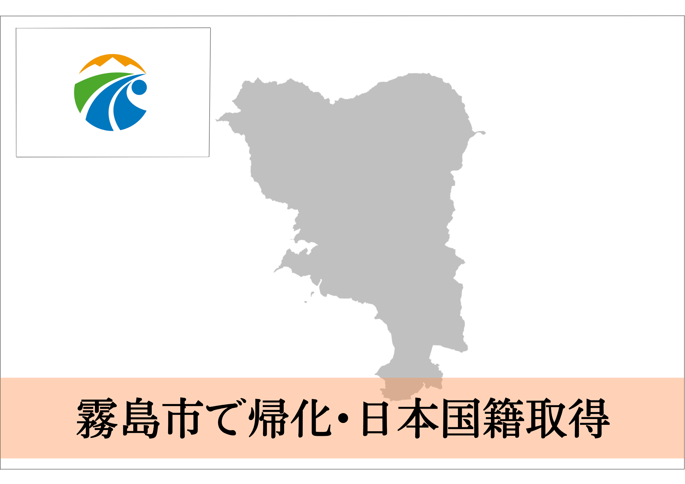 霧島市での帰化申請・日本国籍取得ならお任せください！ | 帰化申請
