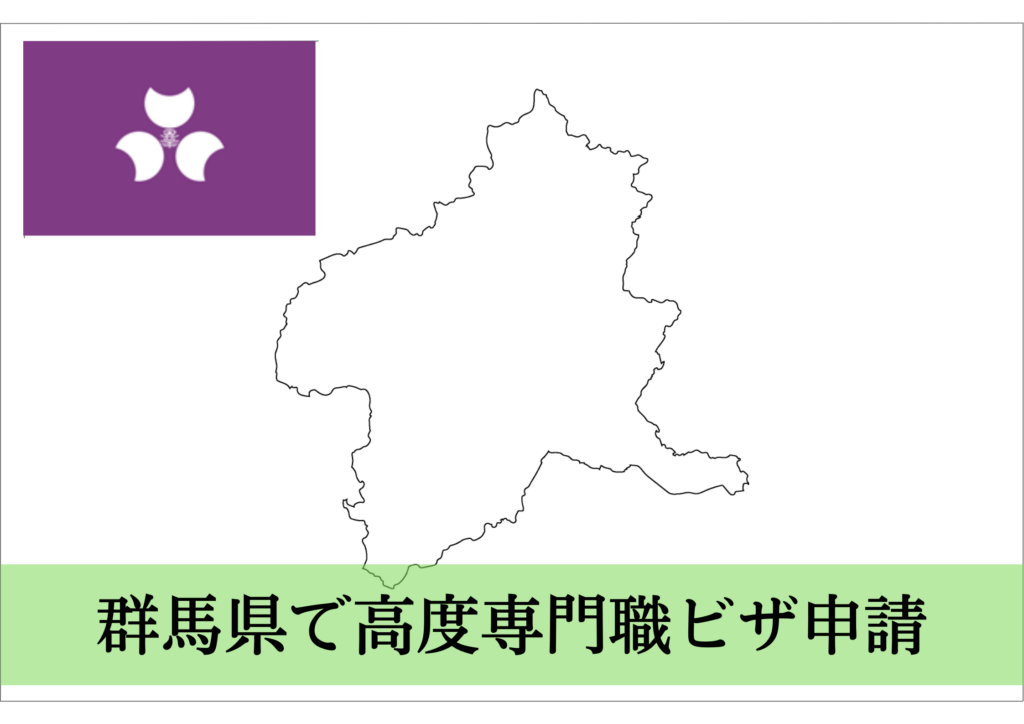 群馬県での高度人材・高度専門職ビザ申請をサポート！