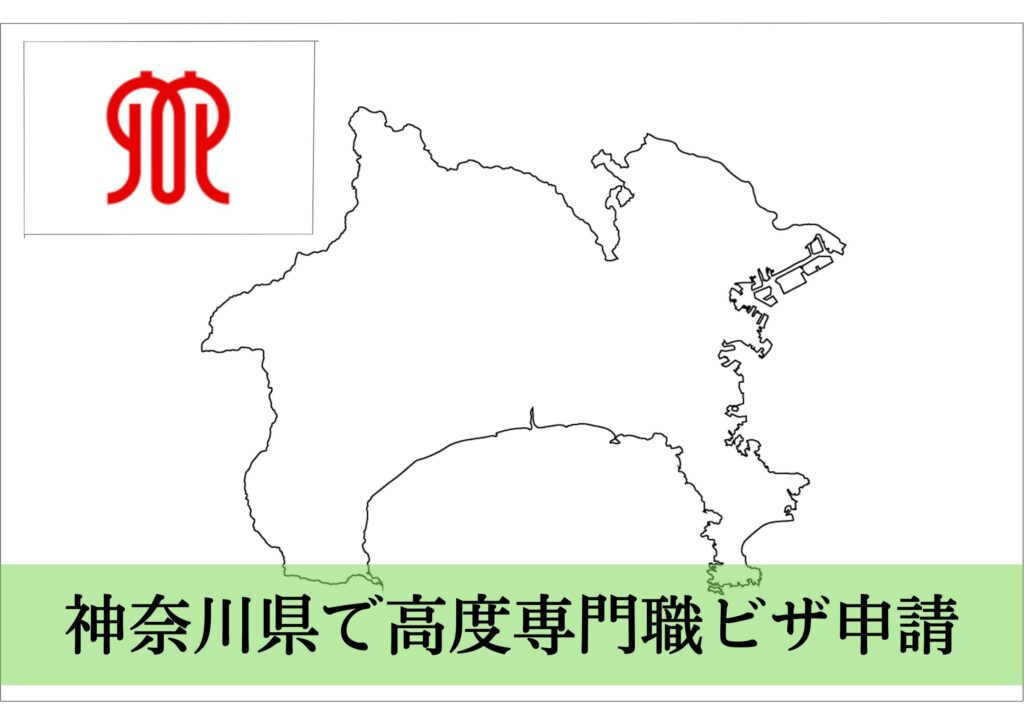 神奈川県での高度人材・高度専門職ビザ申請をサポート！