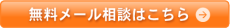 無料メール相談はこちら