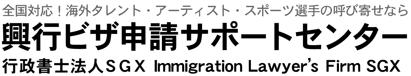興行ビザ・外国人雇用サポート千葉