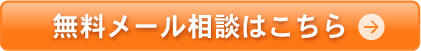 無料メール相談はこちら