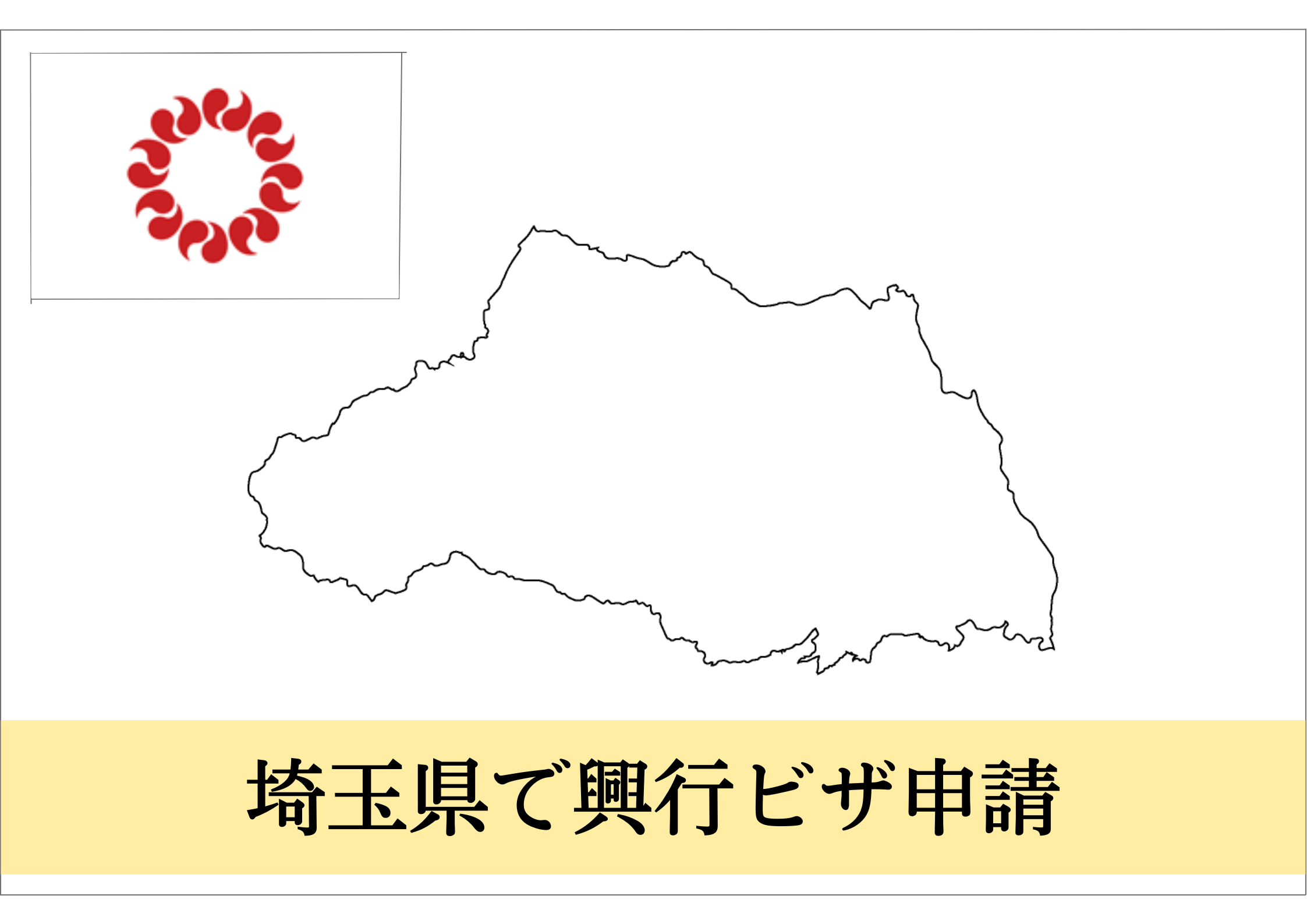 埼玉県での興行ビザ・芸術ビザ申請をサポート！