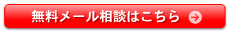 無料メール相談はこちら