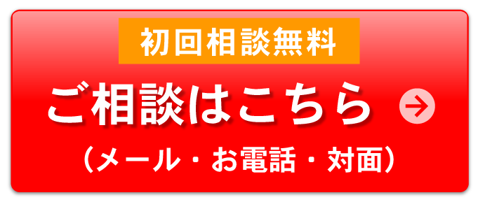 ご相談はこちら