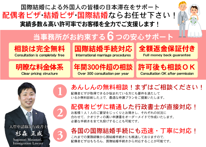 配偶者ビザ・結婚ビザ・国際結婚ならお任せ下さい！