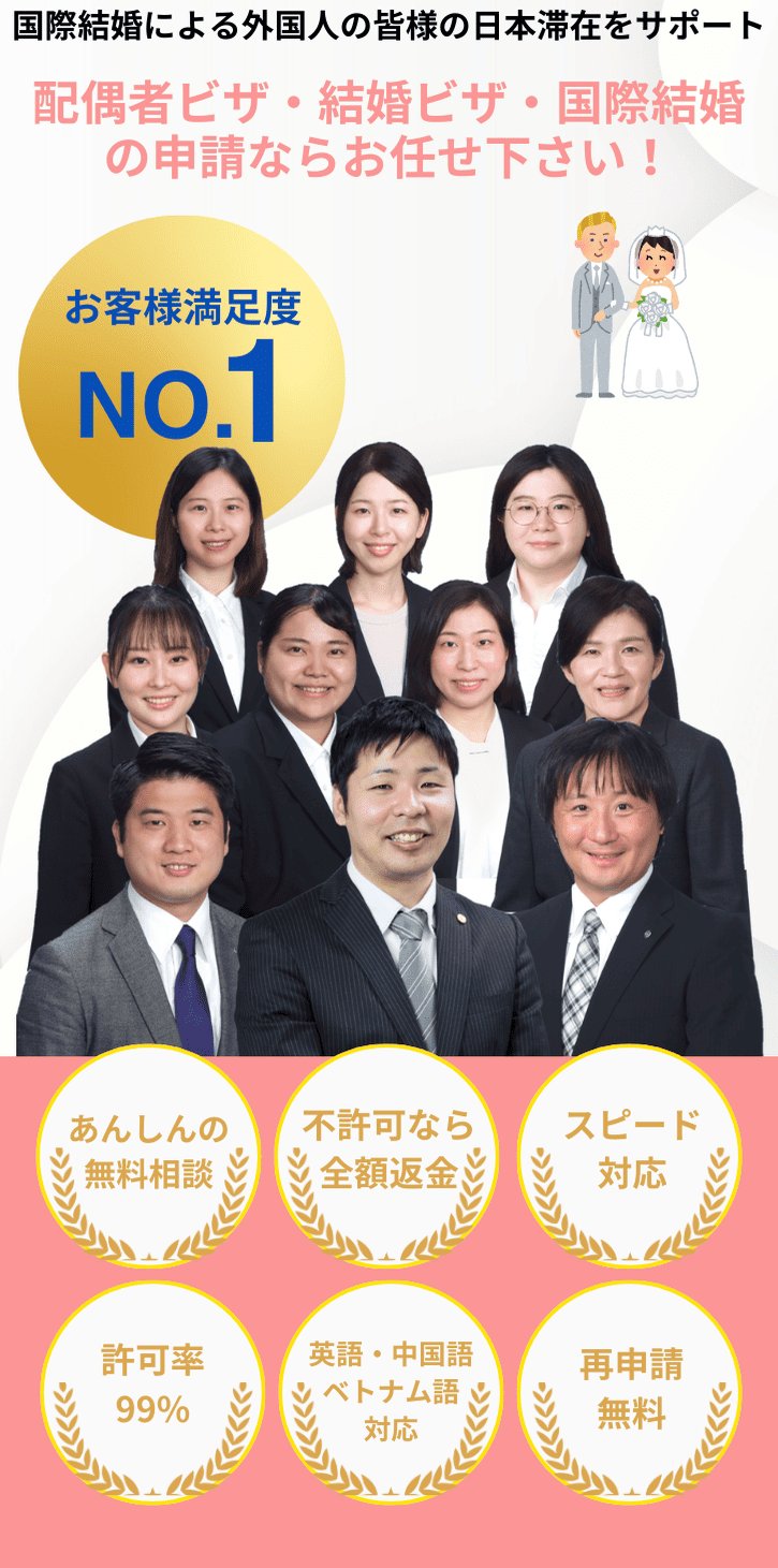 配偶者ビザ・結婚ビザ・国際結婚ならお任せ下さい！
