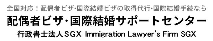 配偶者ビザ・国際結婚サポート千葉