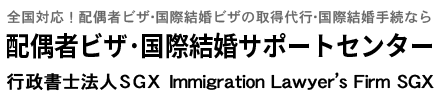 配偶者ビザ・国際結婚サポート千葉